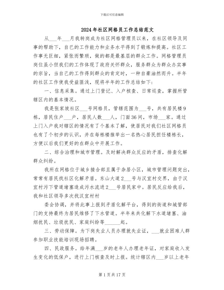 2024年社区网格员工作总结范文_第1页