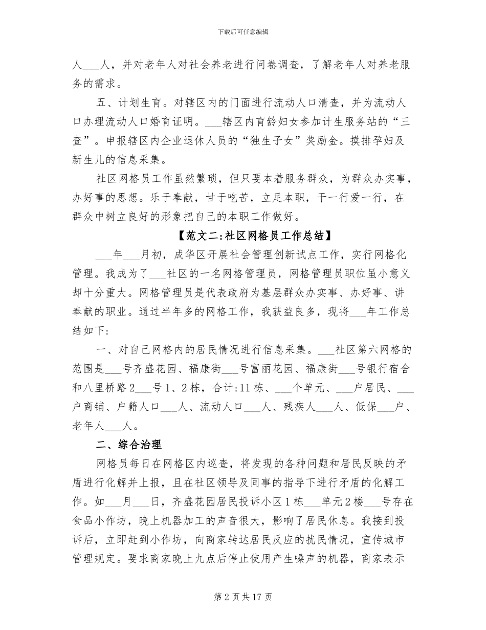 2024年社区网格员工作总结范文_第2页