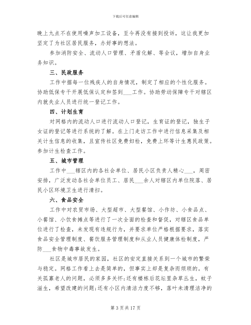 2024年社区网格员工作总结范文_第3页