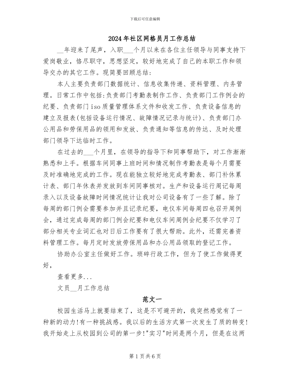 2024年社区网格员月工作总结_第1页