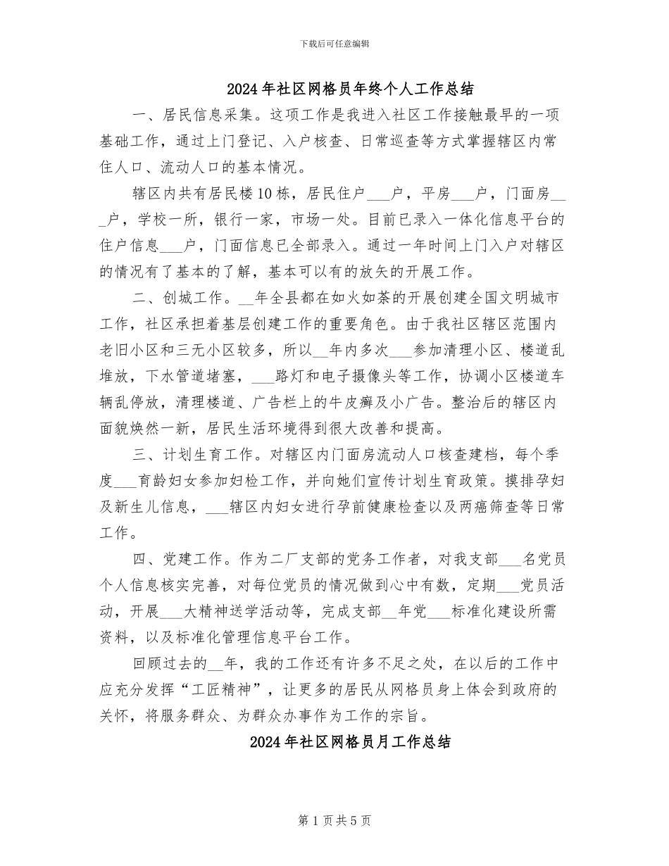 2024年社区网格员年终个人工作总结_第1页