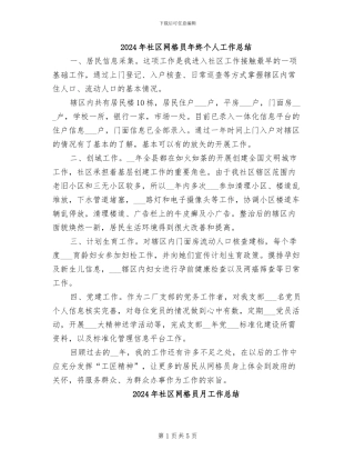 2024年社区网格员年终个人工作总结