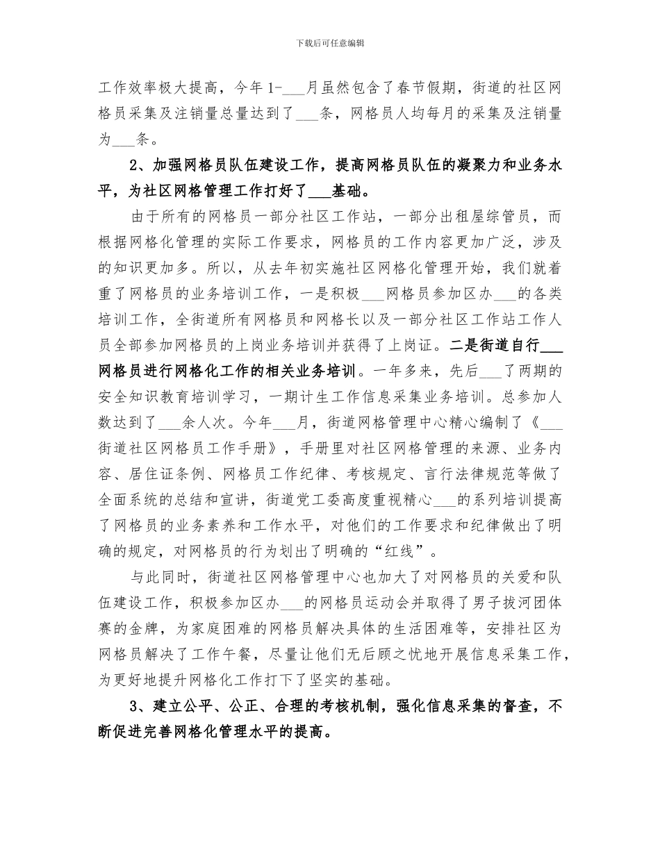 2024年社区网格管理工作总结及经验汇报_第2页