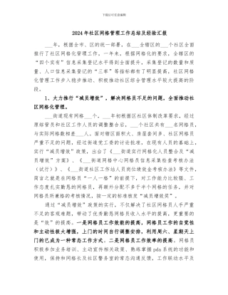 2024年社区网格管理工作总结及经验汇报