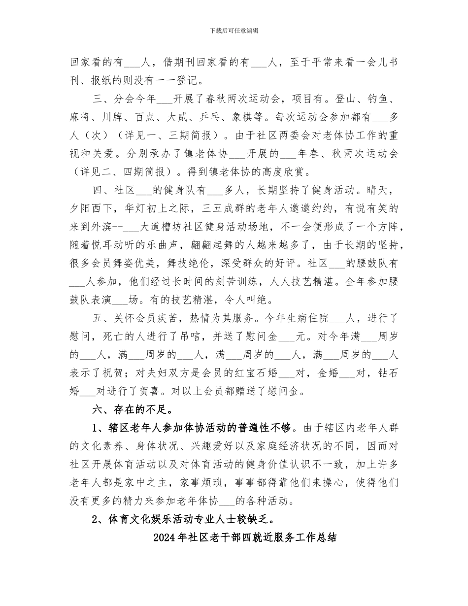 2024年社区老体协工作总结_第2页