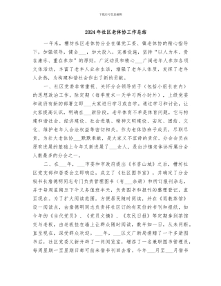 2024年社区老体协工作总结