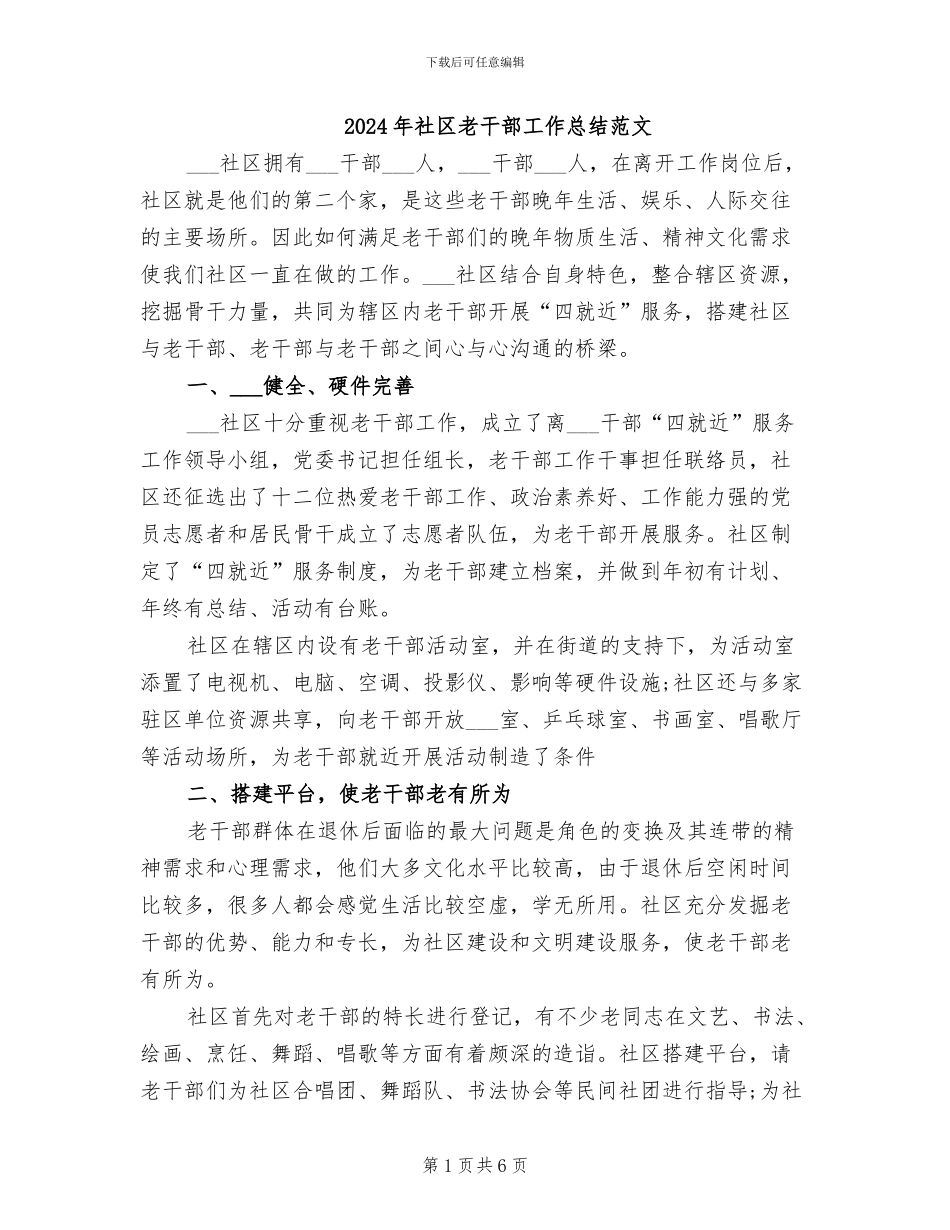 2024年社区老干部工作总结范文_第1页