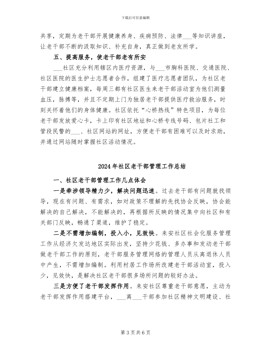 2024年社区老干部工作总结范文_第3页