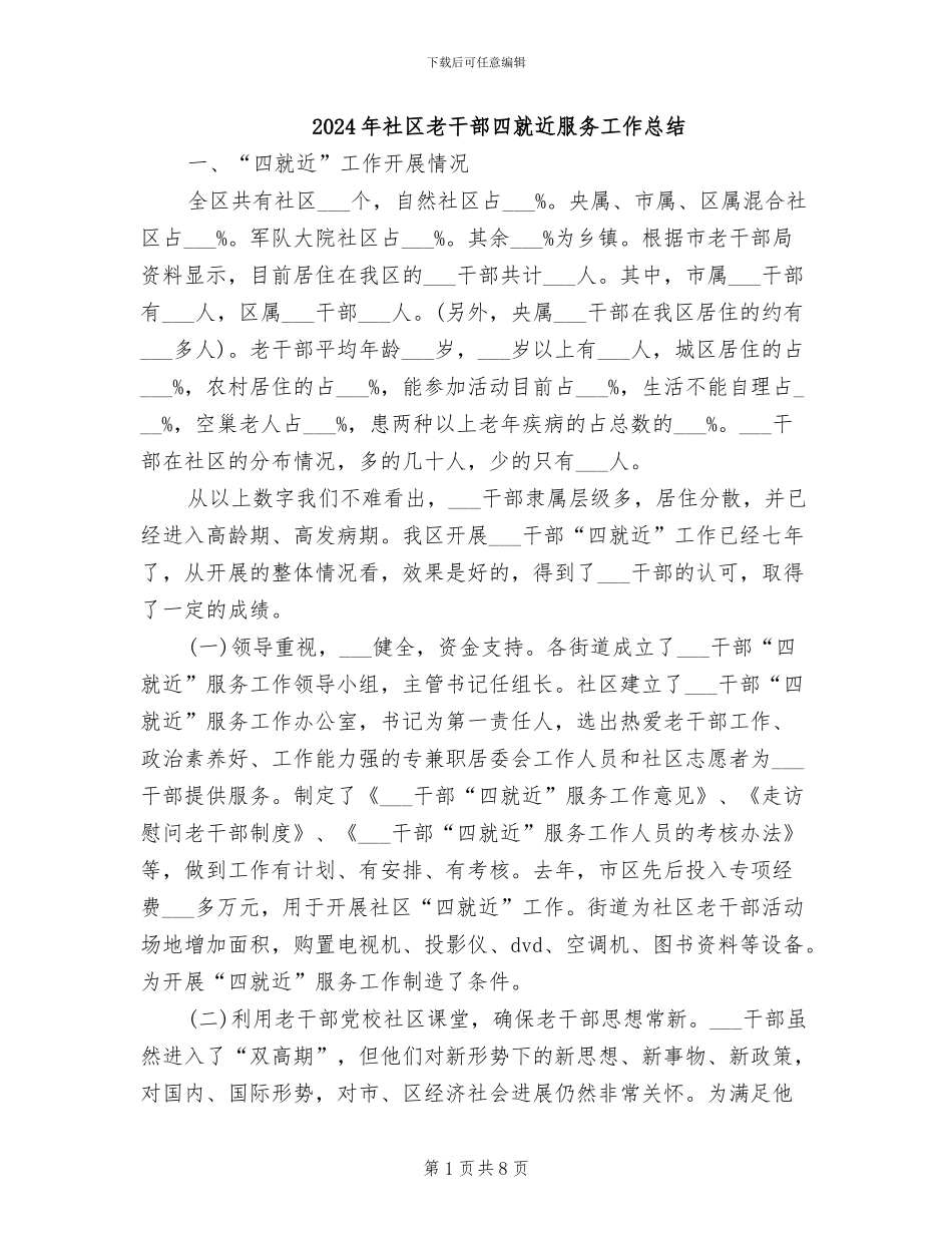 2024年社区老干部四就近服务工作总结_第1页