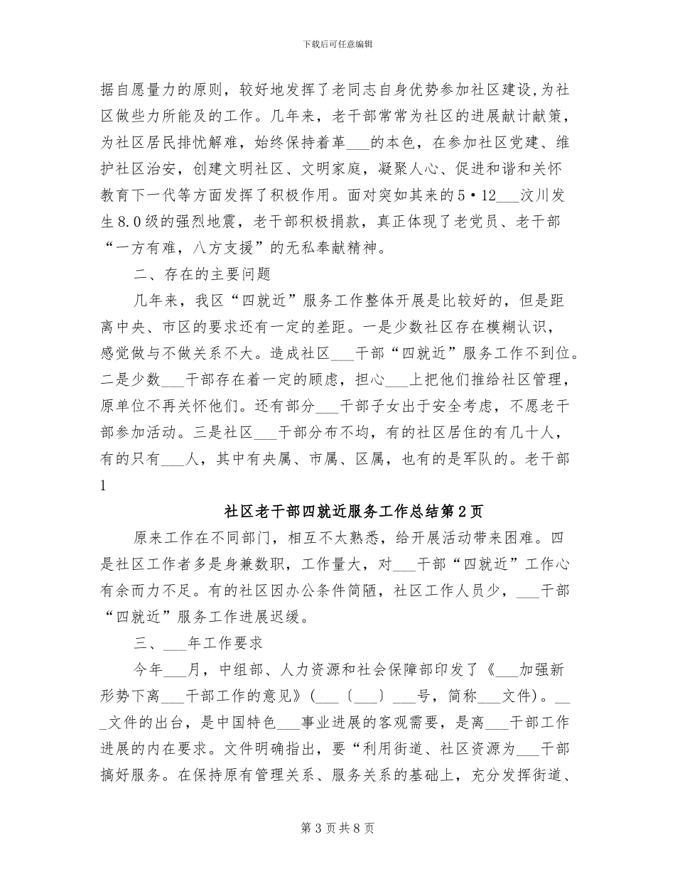 2024年社区老干部四就近服务工作总结_第3页