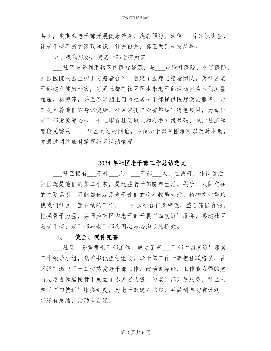 2024年社区老干部工作总结_第3页