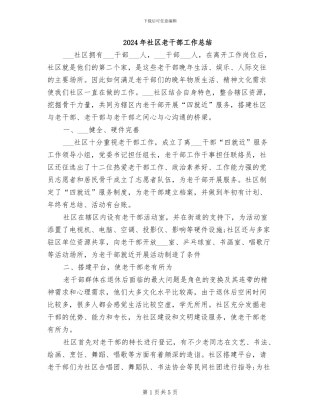 2024年社区老干部工作总结