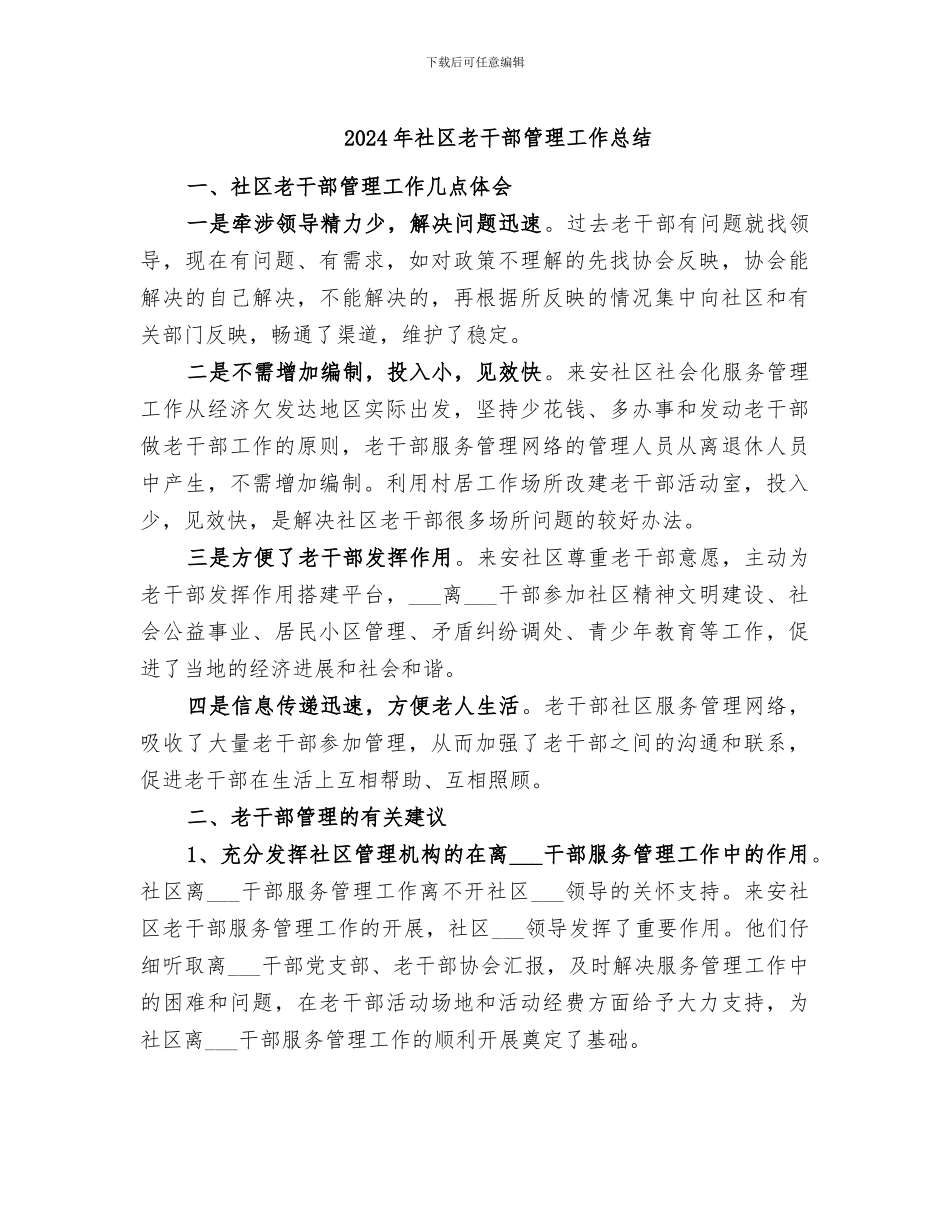 2024年社区老干部管理工作总结_第1页
