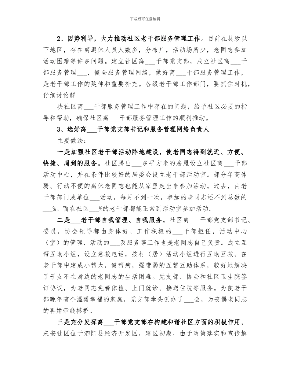 2024年社区老干部管理工作总结_第2页