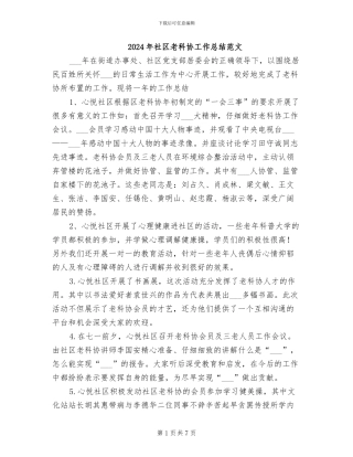 2024年社区老科协工作总结范文
