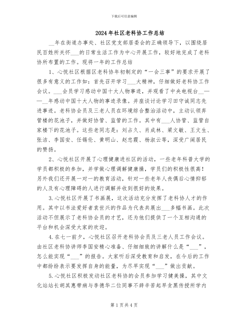 2024年社区老科协工作总结_第1页