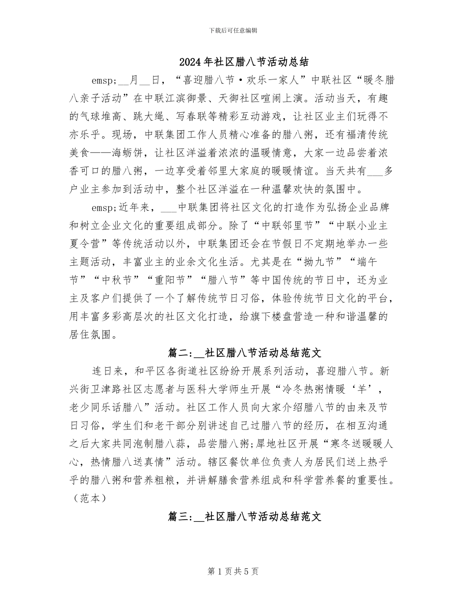 2024年社区腊八节活动总结_第1页