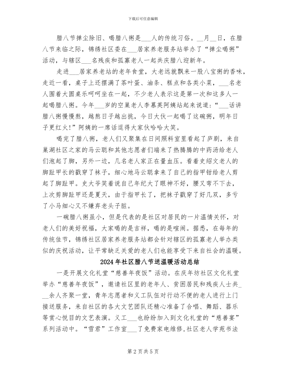 2024年社区腊八节活动总结_第2页