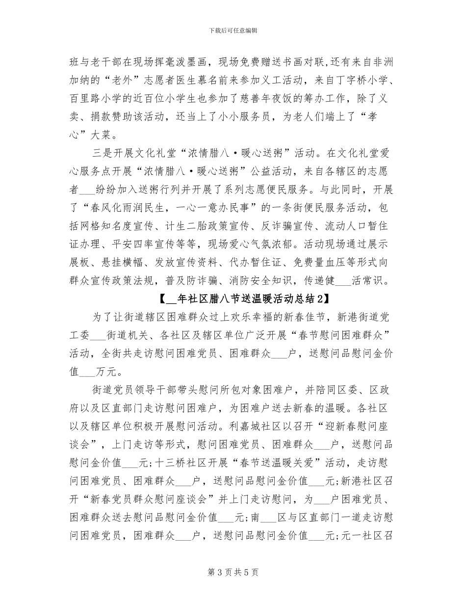 2024年社区腊八节活动总结_第3页