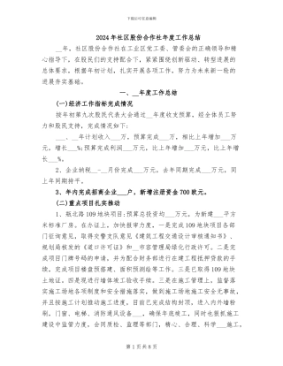2024年社区股份合作社年度工作总结