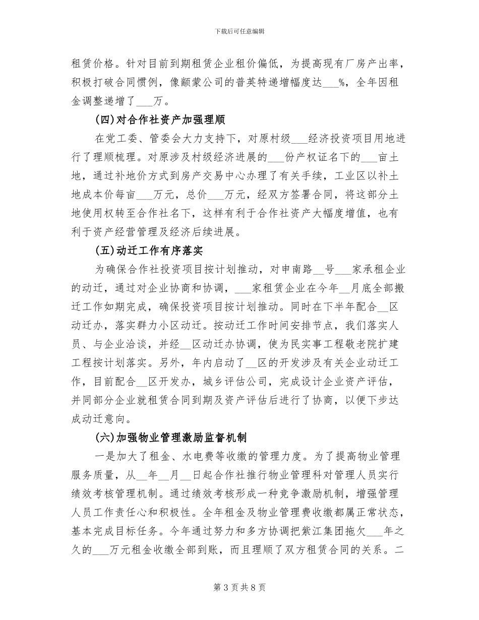 2024年社区股份合作社年度工作总结范文_第3页