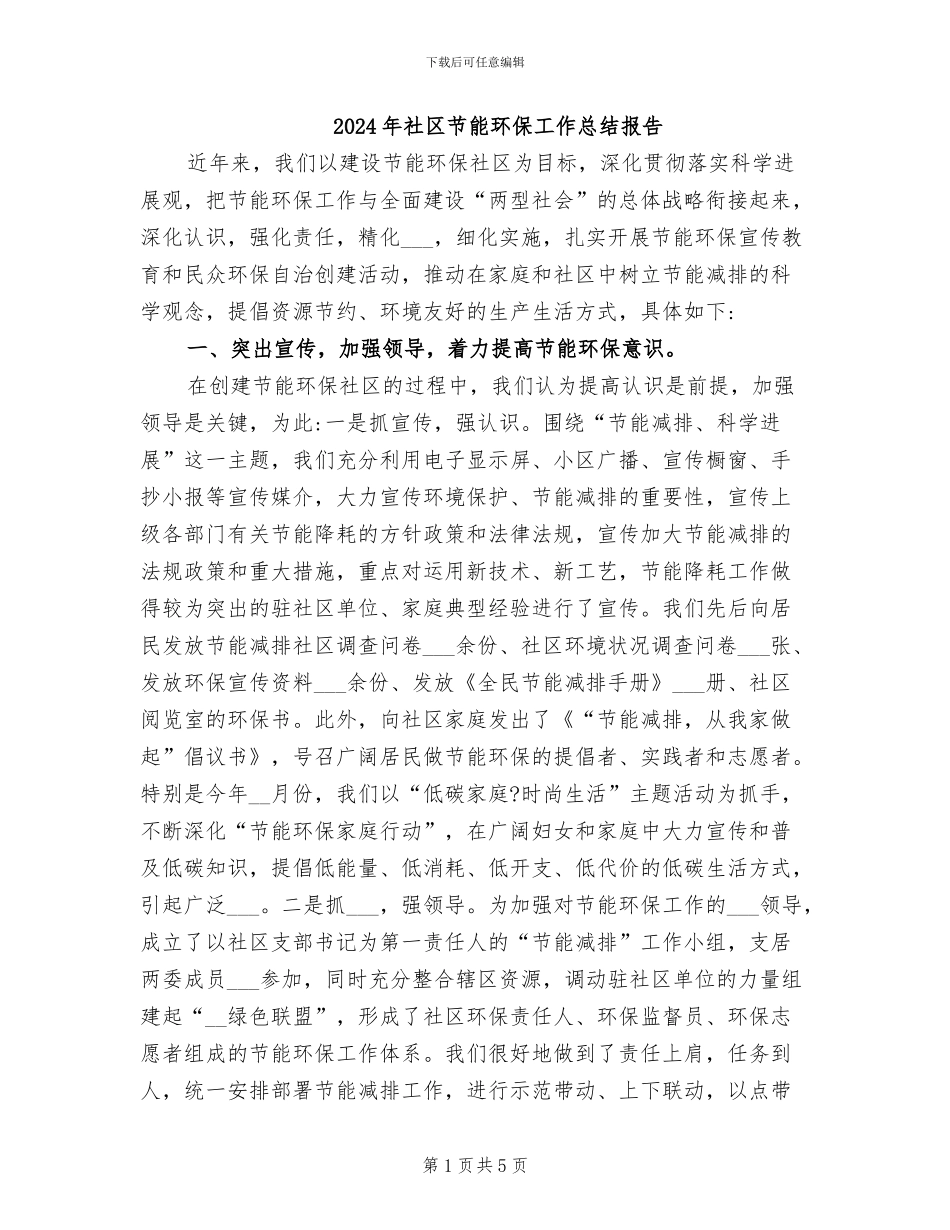 2024年社区节能环保工作总结报告_第1页