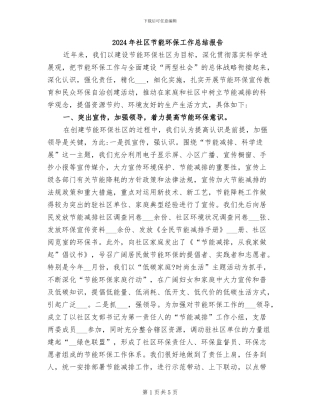 2024年社区节能环保工作总结报告