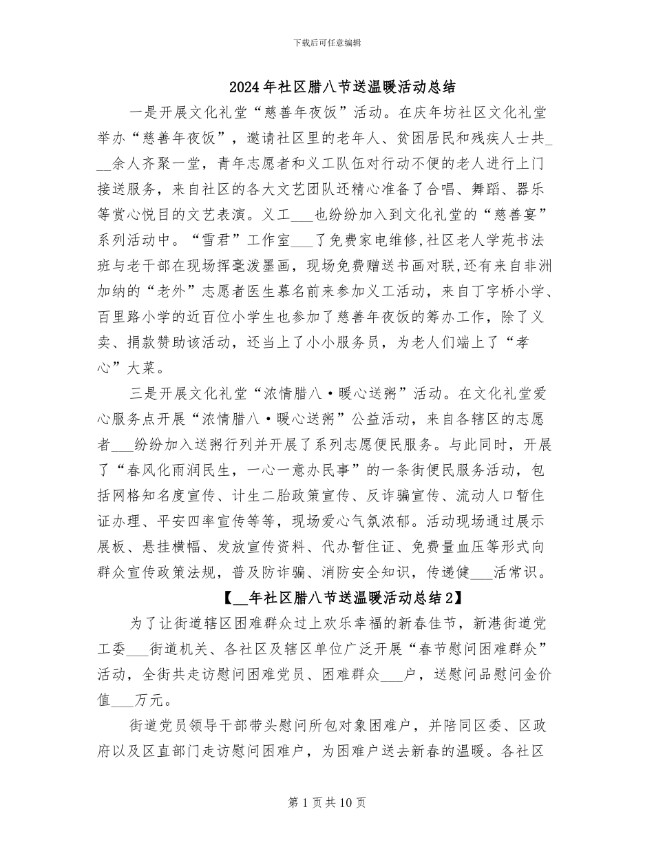 2024年社区腊八节送温暖活动总结_第1页