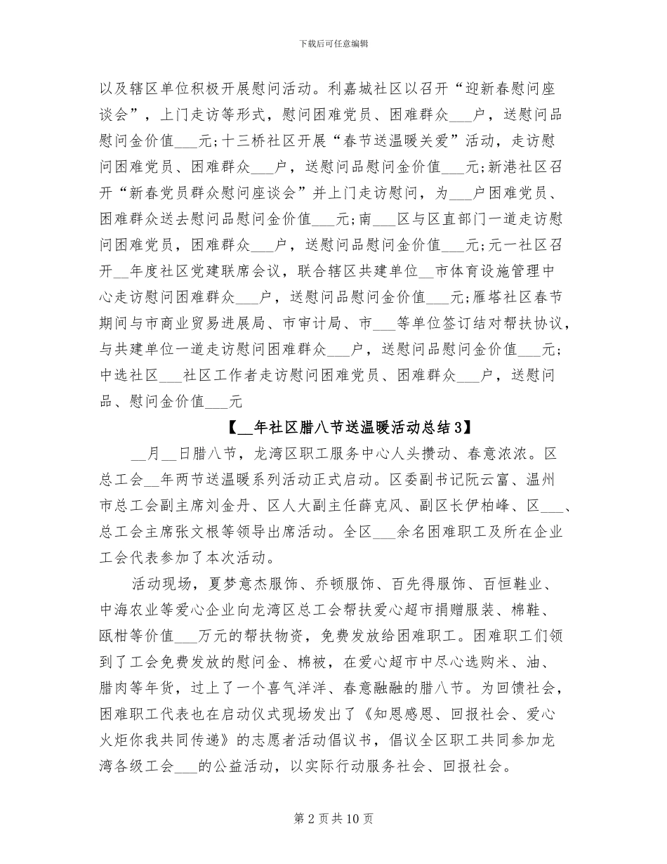 2024年社区腊八节送温暖活动总结_第2页