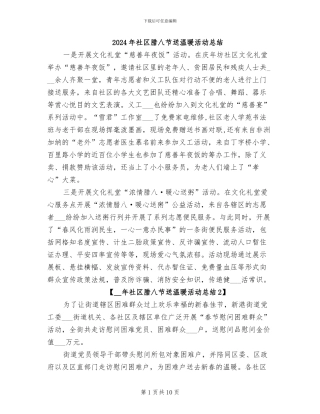 2024年社区腊八节送温暖活动总结