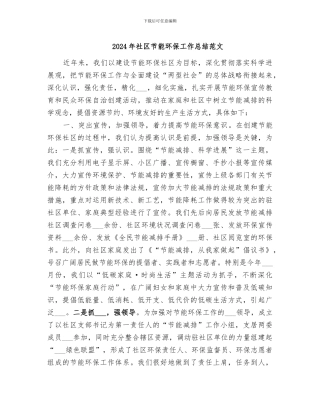 2024年社区节能环保工作总结范文