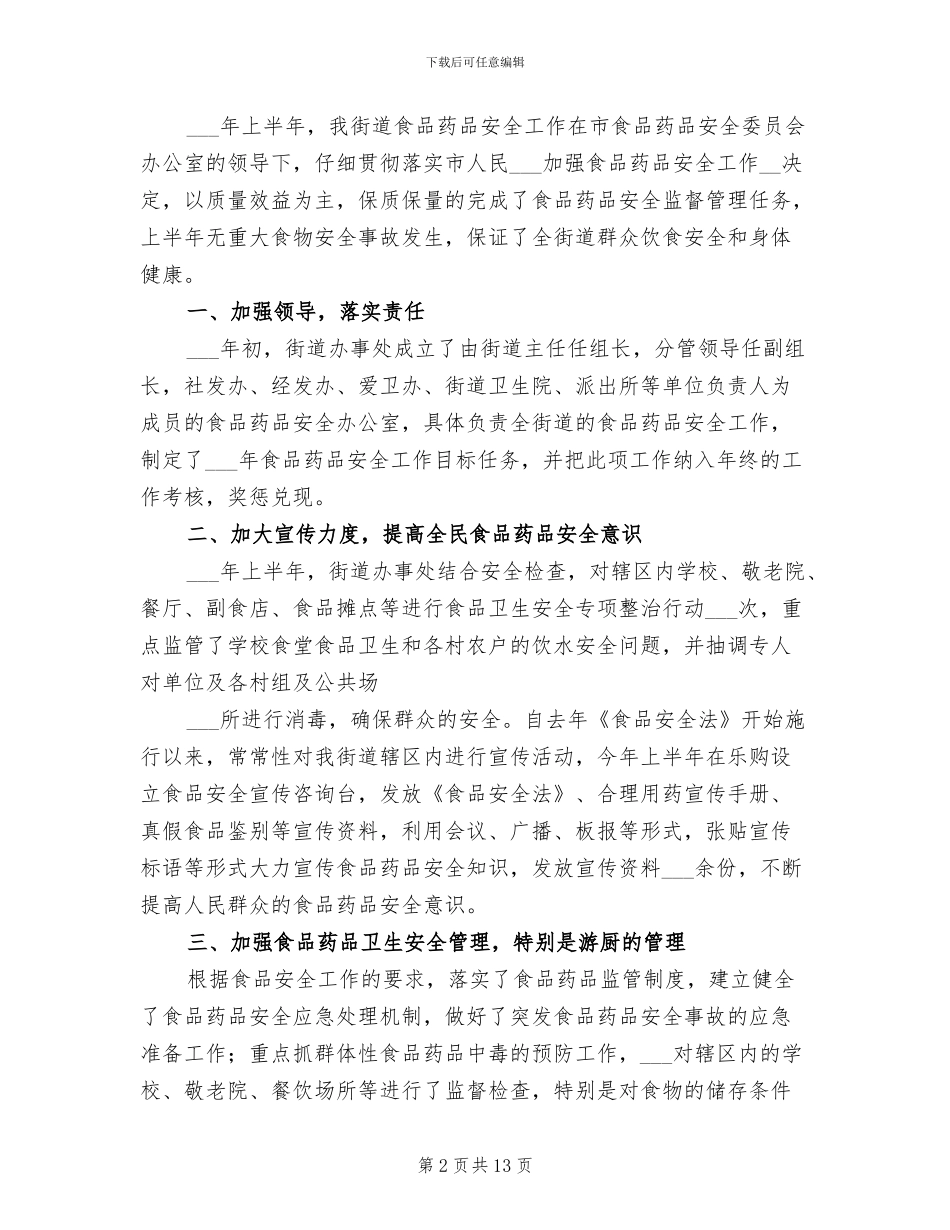 2024年社区药品安全半年工作小结_第2页