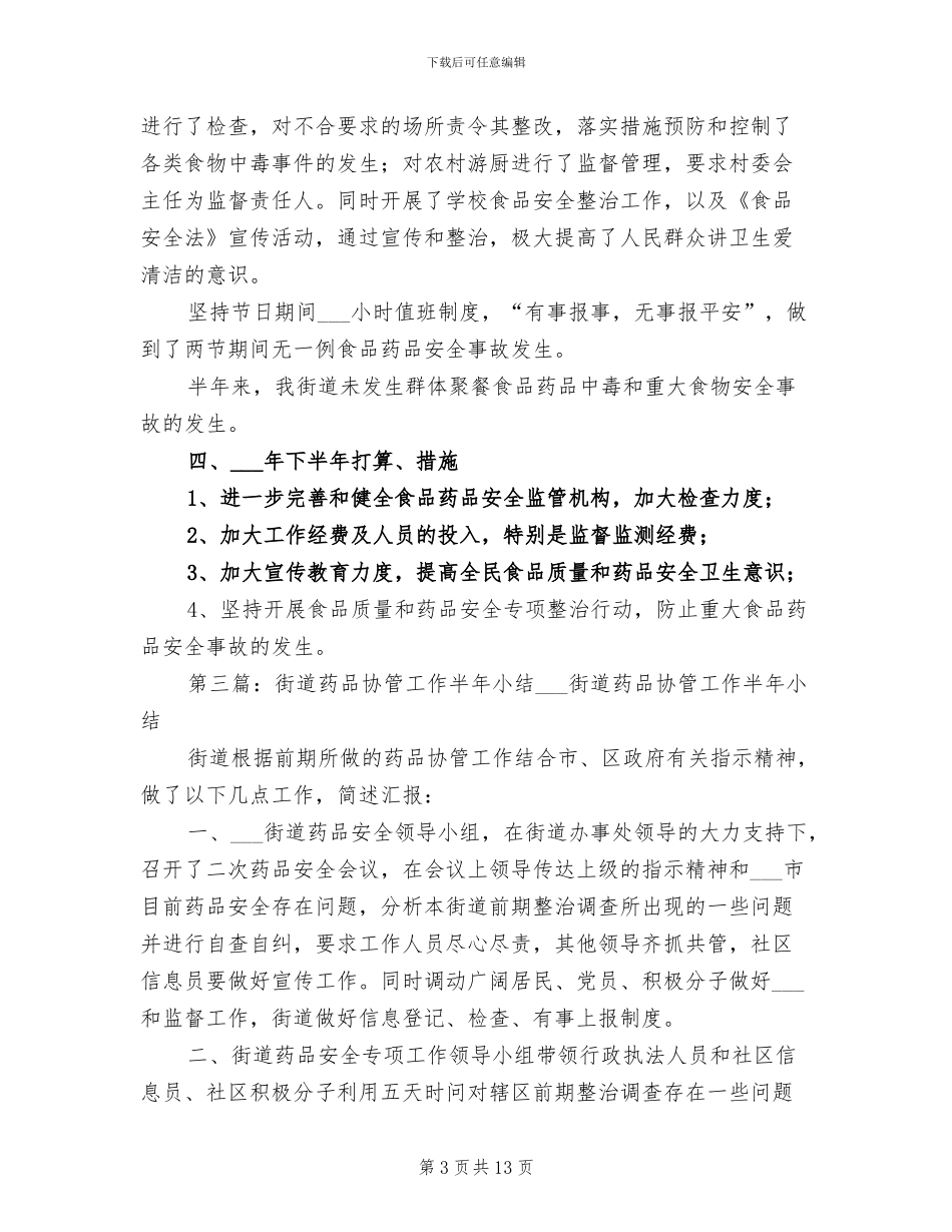 2024年社区药品安全半年工作小结_第3页