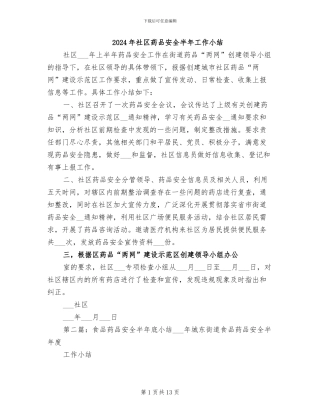2024年社区药品安全半年工作小结
