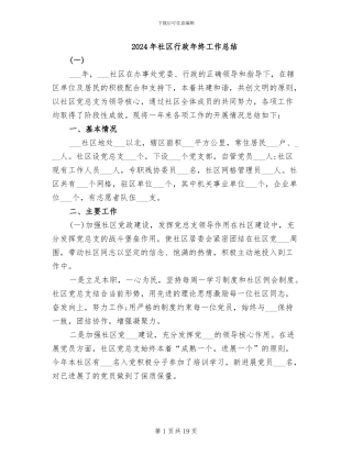 2024年社区行政年终工作总结