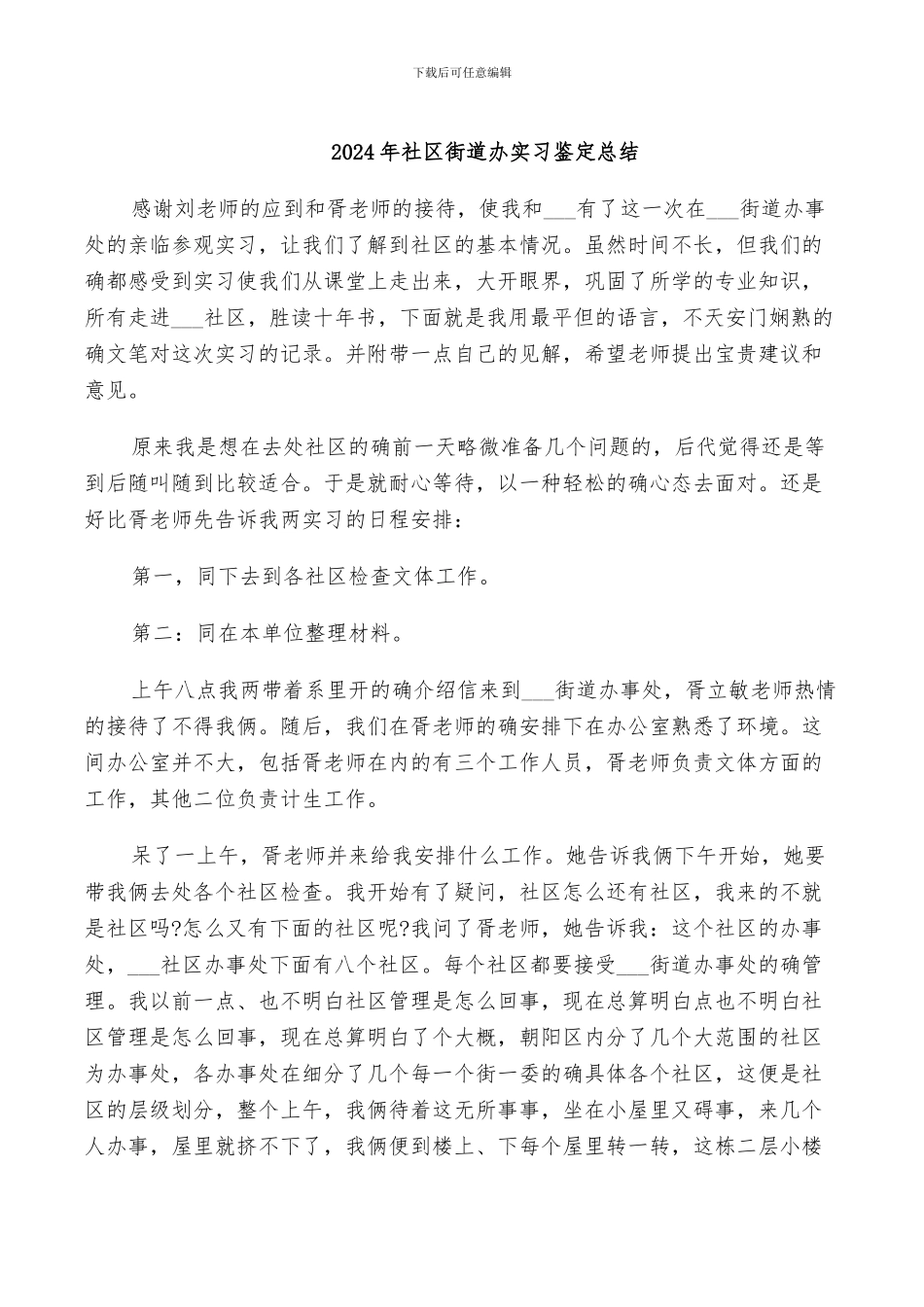 2024年社区街道办实习鉴定总结_第1页