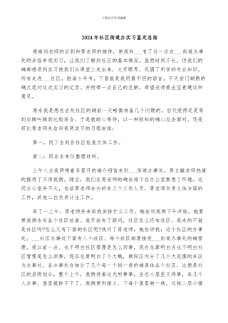 2024年社区街道办实习鉴定总结