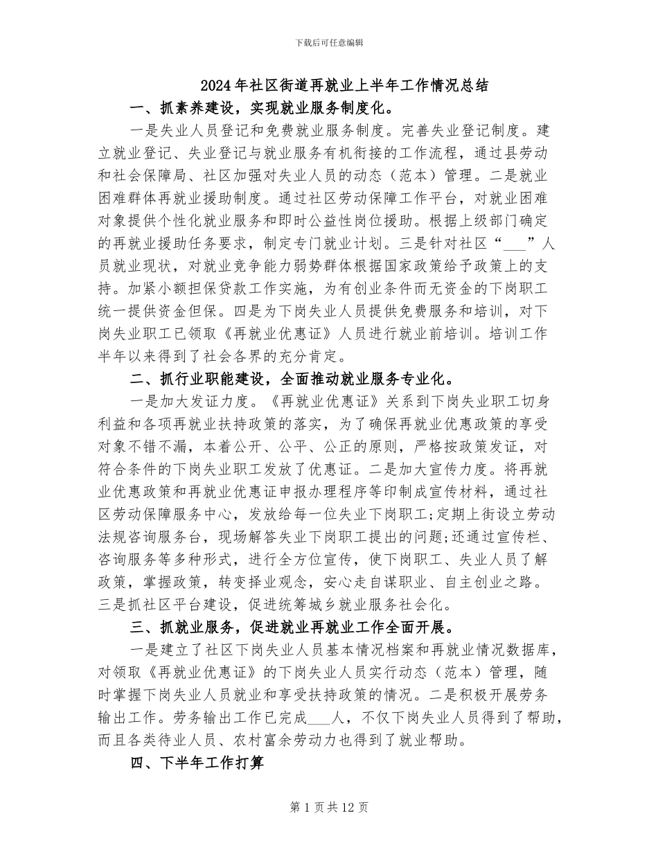 2024年社区街道再就业上半年工作情况总结_第1页