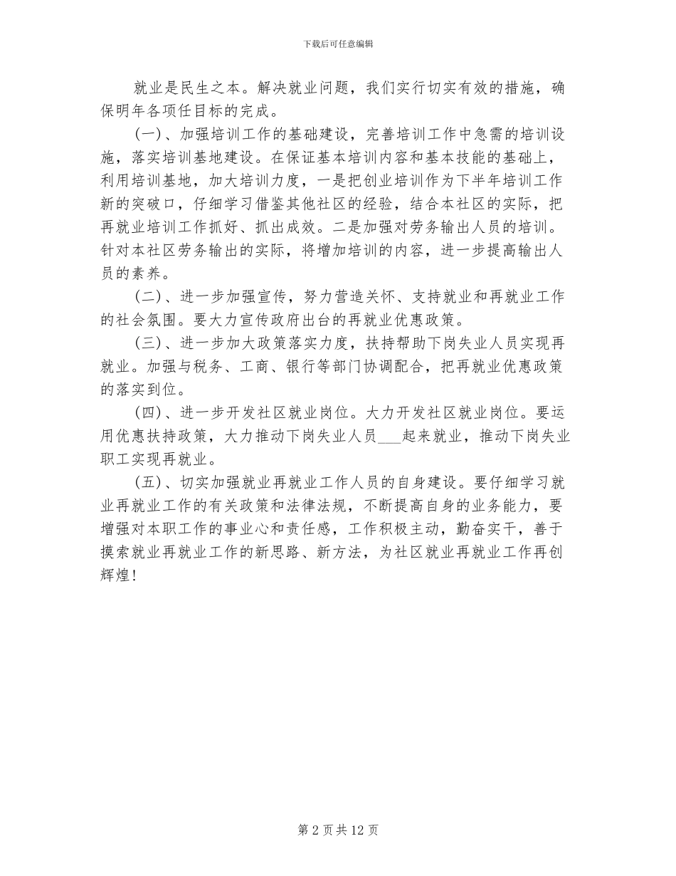 2024年社区街道再就业上半年工作情况总结_第2页