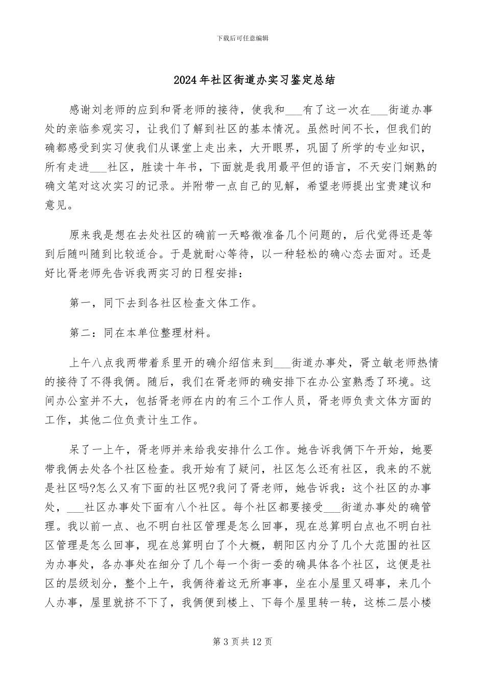 2024年社区街道再就业上半年工作情况总结_第3页