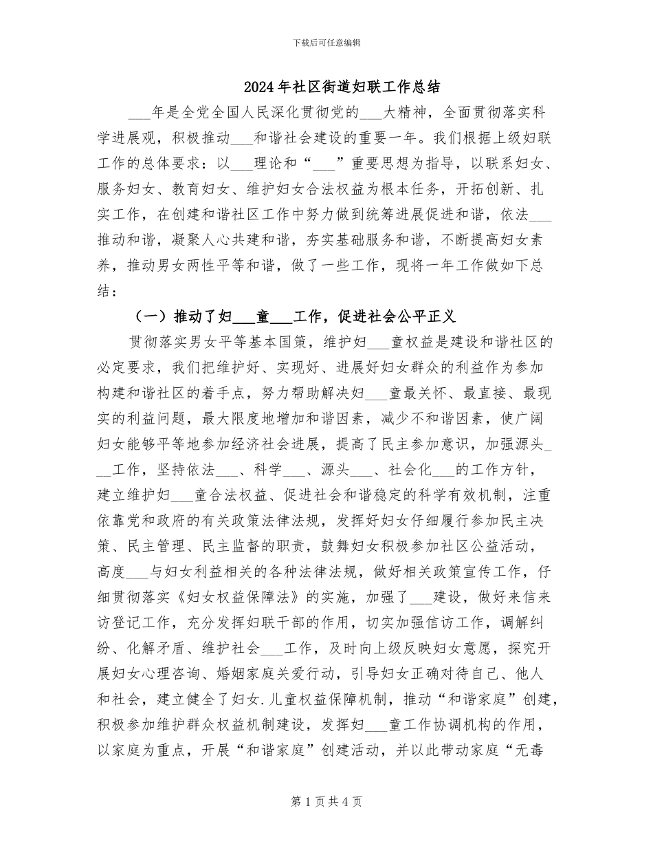2024年社区街道妇联工作总结_第1页