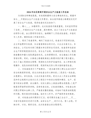2024年社区街道开展安全生产大检查工作总结