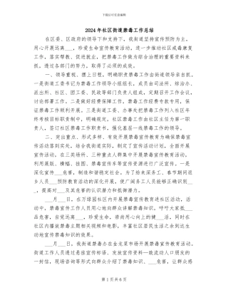 2024年社区街道禁毒工作总结