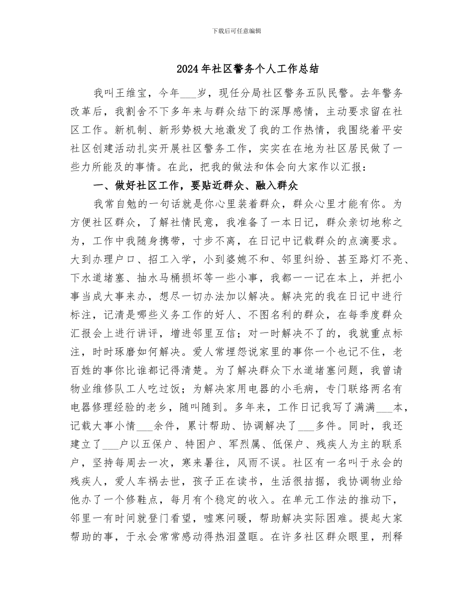 2024年社区警务个人工作总结_第1页