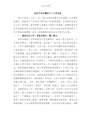 2024年社区警务个人工作总结