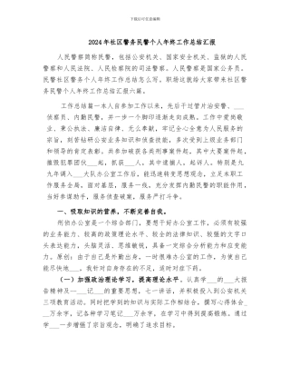 2024年社区警务民警个人年终工作总结汇报