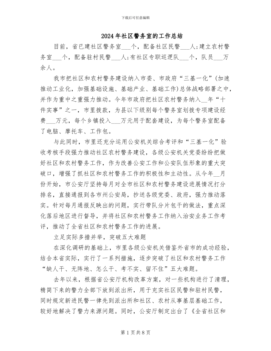2024年社区警务室的工作总结_第1页