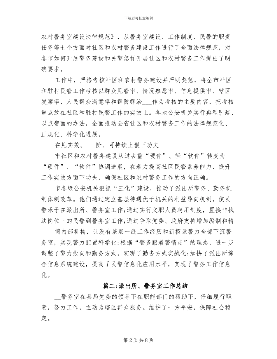 2024年社区警务室的工作总结_第2页