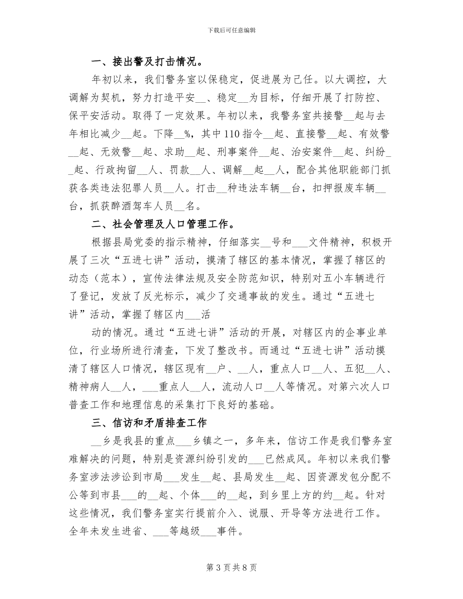 2024年社区警务室的工作总结_第3页