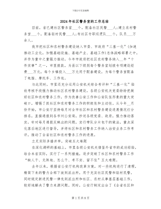2024年社区警务室的工作总结